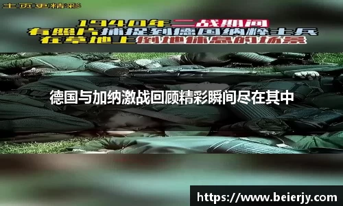 德国与加纳激战回顾精彩瞬间尽在其中